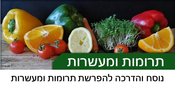 נוסח והדרכה להפרשת תרומות ומעשרות