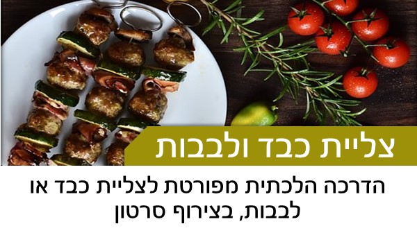 הדרכה הלכתית מפורטת לצליית כבד או לבבות, בצירוף סרטון