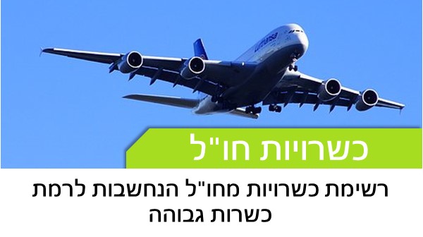 רשימת כשרויות מחו"ל הנחשבות לרמת כשרות גבוהה