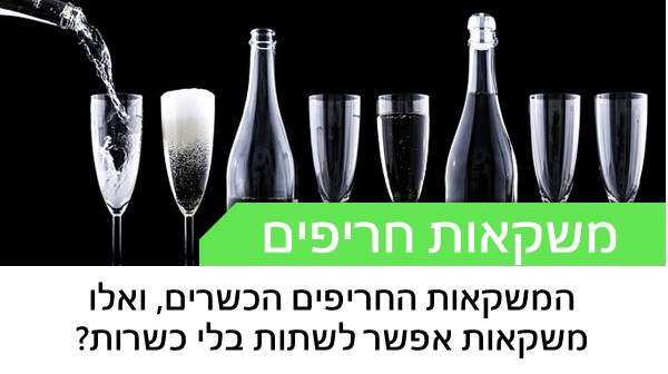 המשקאות החריפים הכשרים, ואלו משקאות אפשר לשתות בלי כשרות?