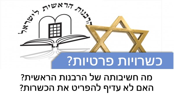 מה חשיבותה של הרבנות הראשית? האם לא עדיף להפריט את הכשרות?