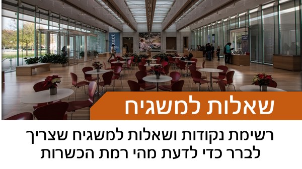 רשימת נקודות ושאלות למשגיח שצריך לברר כדי לדעת מהי רמת הכשרות