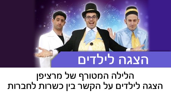 הלילה המטורף של מרציפן הצגה לילדים על הקשר בין כשרות לחברות