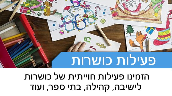 הזמינו פעילות חוייתית של כושרות  לישיבה, קהילה, בתי ספר, ועוד