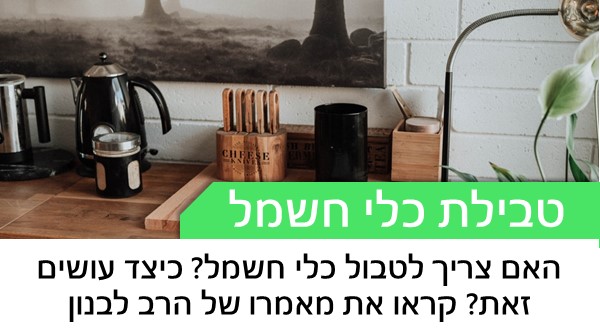 האם צריך לטבול כלי חשמל? כיצד עושים זאת? קראו את מאמרו של הרב לבנון