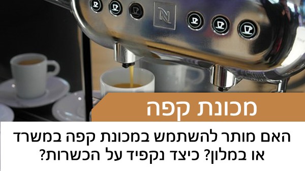 האם מותר להשתמש במכונת קפה במשרד או במלון? כיצד נקפיד על הכשרות?