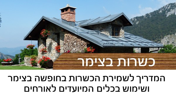 הנחיות לשמירת הכשרות בחופשה בצימר ושימוש בכלים המיועדים לאורחים