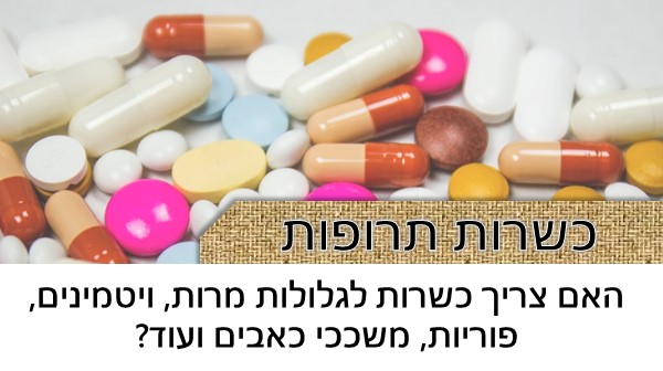 האם תרופות צריכות כשרות?