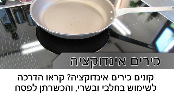 כירים אינדוקציה  האם מותר להשתמש בכיריים אינדוקציה לבשרי וחלבי? מה לעשות כאשר נשפך עליהן מאכל? כיצד 