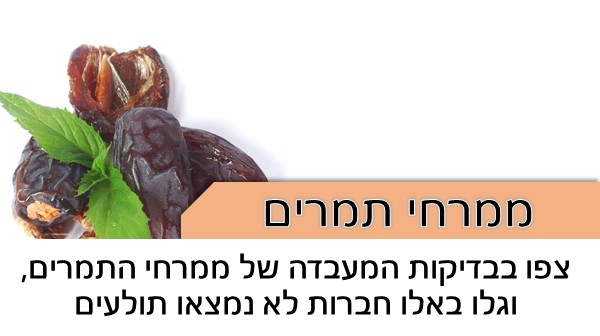 תולעים בממרחי תמרים - אלו חברות נקיות?