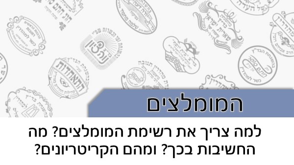 מהי החשיבות של רשימת  המומלצים שלנו? מהם הקריטריונים? במה היא מועילה?