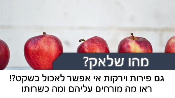 גם פירות וירקות אי אפשר לאכול בשקט?! ראו מה מורחים עליהם ומה כשרותו