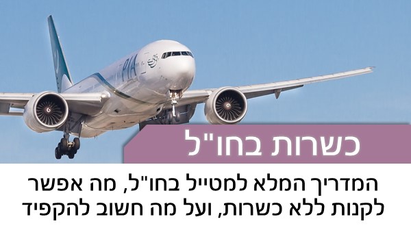 כיצד נקבל מנות כשרות בטיסה? מה אפשר לקנות בלי כשרות? מה אפשר לאכול בבית המלון? ומה כדאי להביא מהבית?