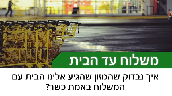 מזמינים משלוח הביתה? כיצד תוודאו שכל המוצרים  שהגיעו באמת כשרים?