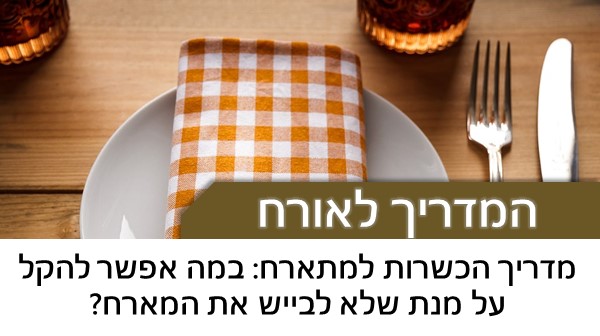 מדריך הכשרות לאורח במה אפשר להקל?