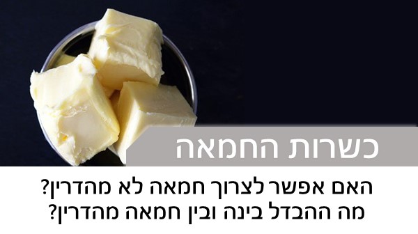 האם יש הבדל בין חמאה מהדרין לכשרות רגילה?