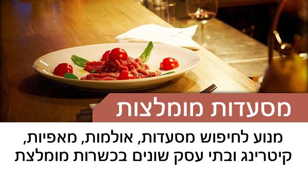 מנוע לחיפוש מסעדות, אולמות, מאפיות, קיטרינג ובתי עסק שונים בכשרות מומלצת