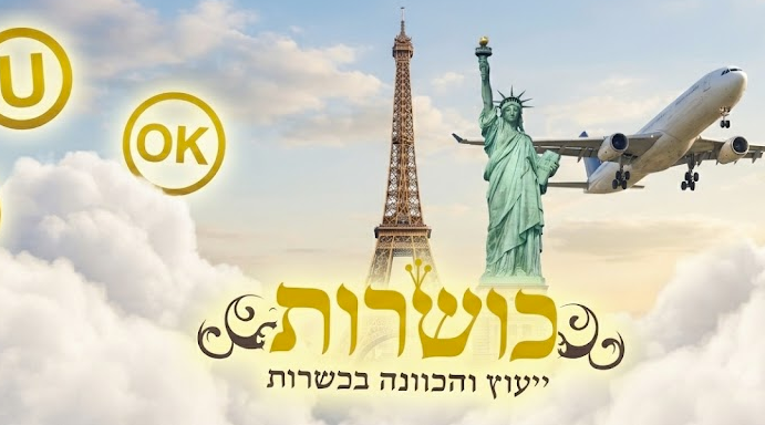 כשרויות חו
