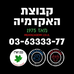 מוצרים מצופים / מוכנים לאכילה- מחברת שטרקמן / האקדמיה לבשר