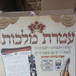 מצות עטרת מלכות