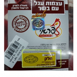 בשר חלק הרב לנדא 