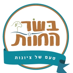 בשר החוות