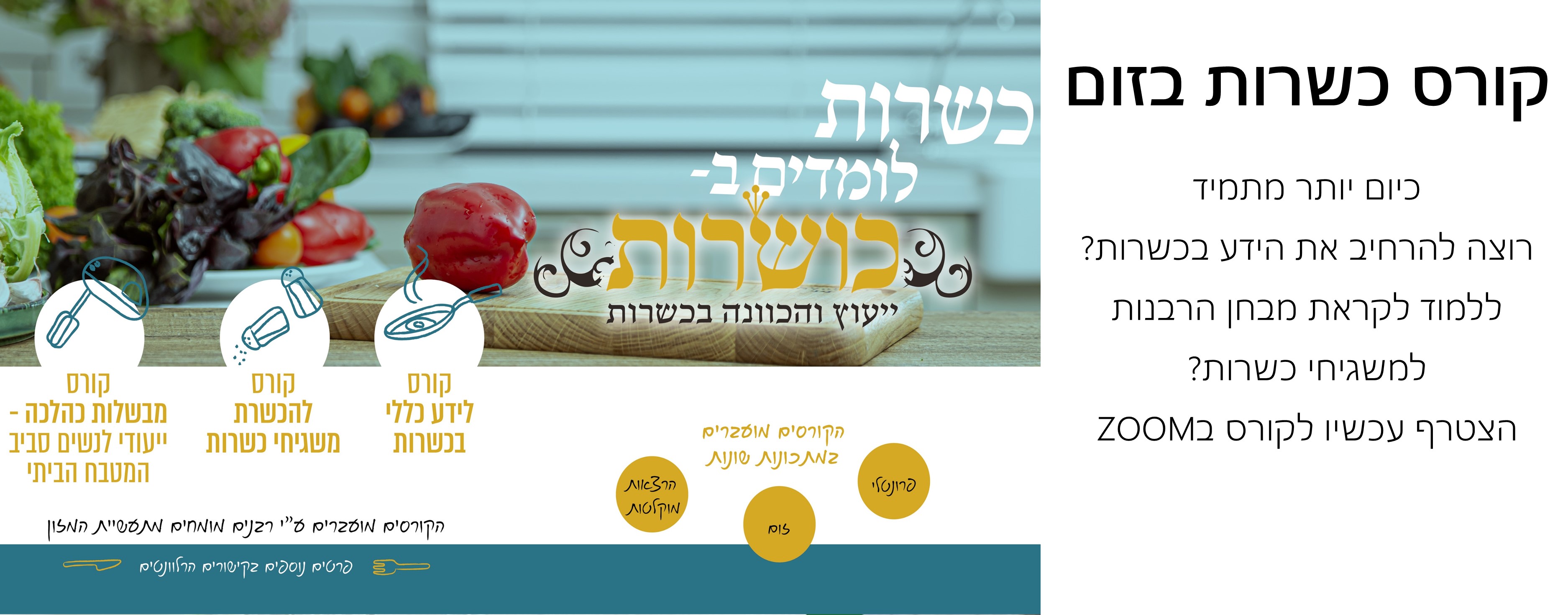 הצטרפות לקורס בכשרות המתאים גם לנבחנים כמשגיחי כשרות