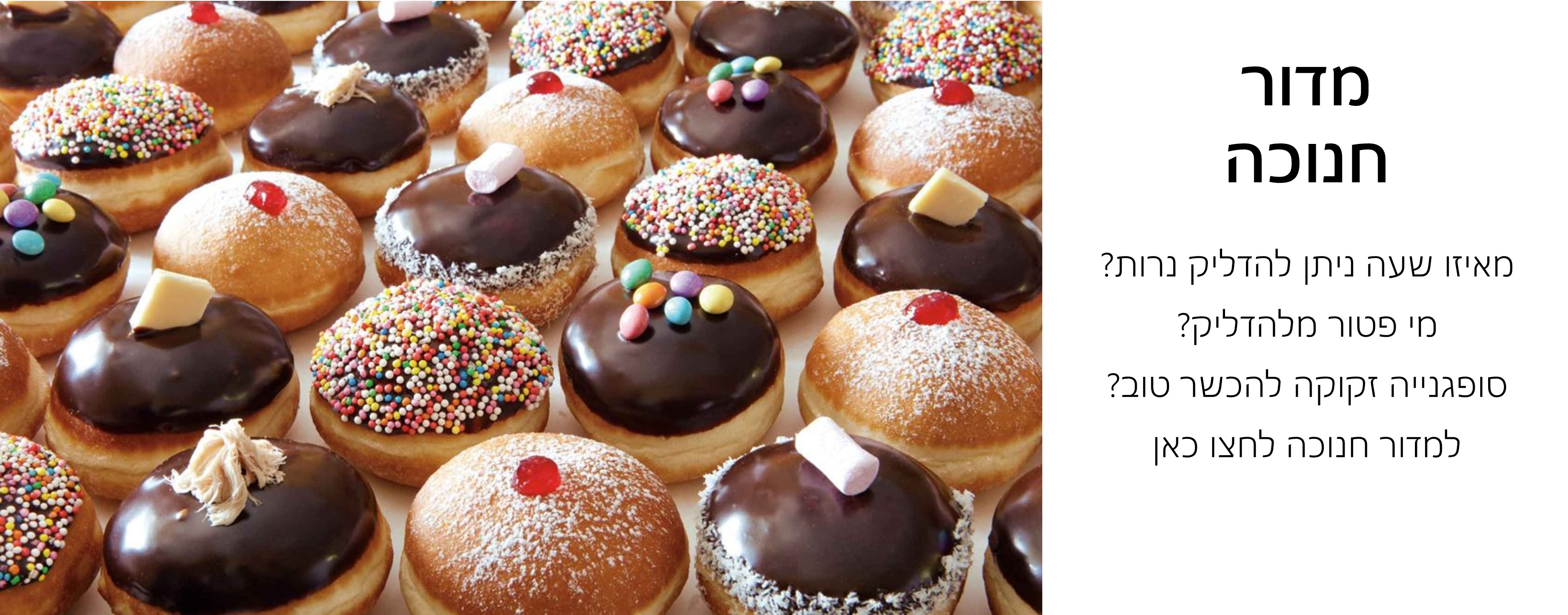 מדור חנוכה   כשרות הסופגנייה זמני הדלקת הנרות  מי פטור מהדלקה? סופגנייה זקוקה להפרשת חלה?