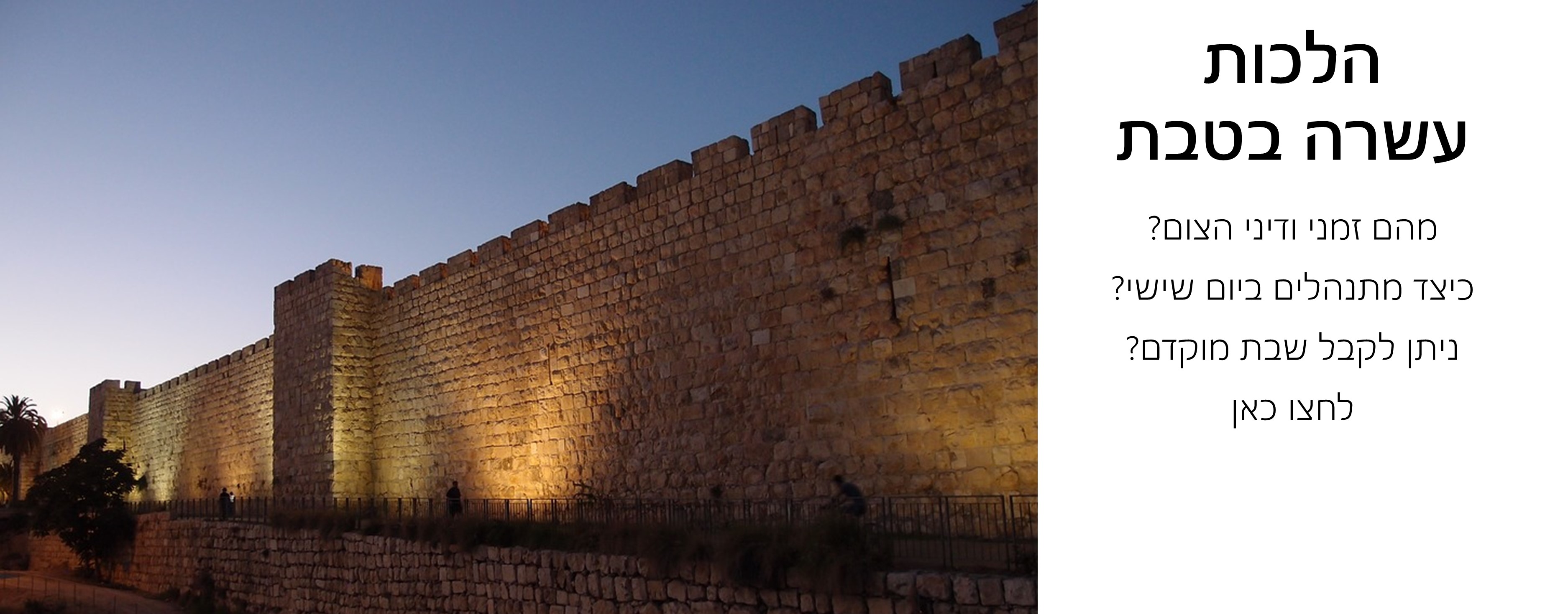 הלכות עשרה בטבת  זמני היום    תפילות היום    