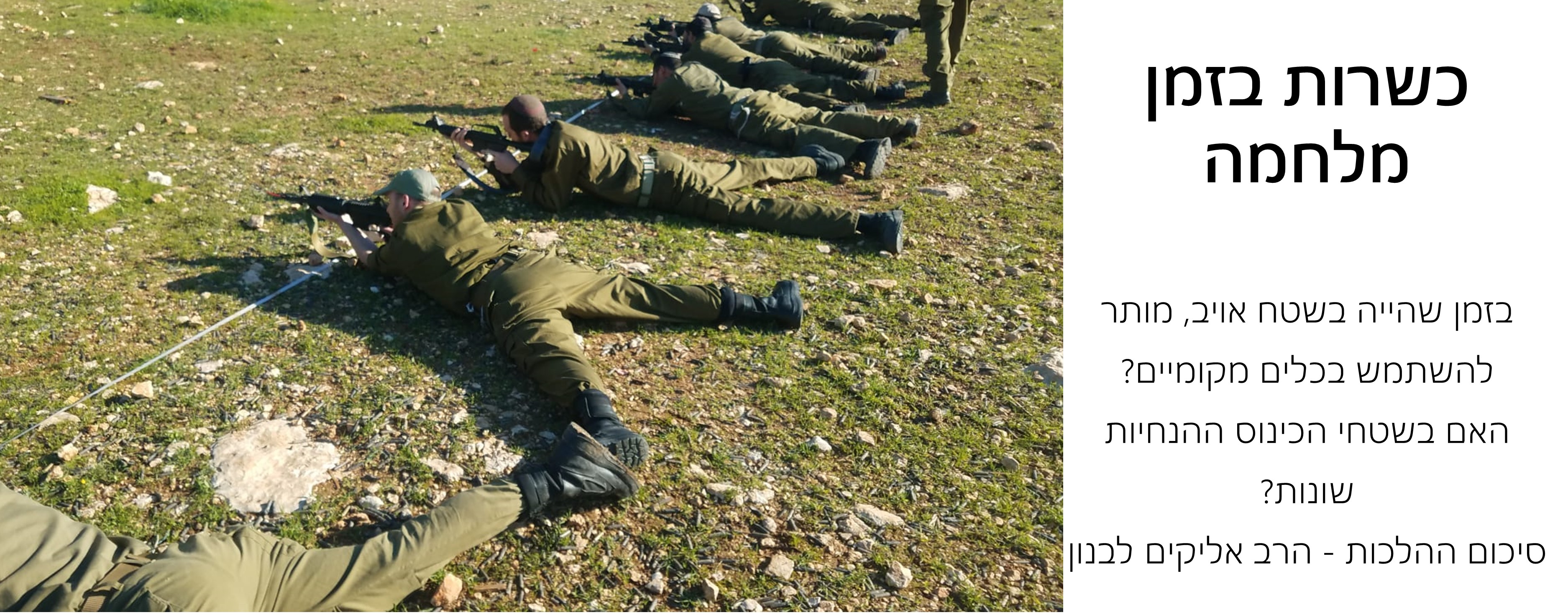 כשרות לחיילים בזמן מלחמה