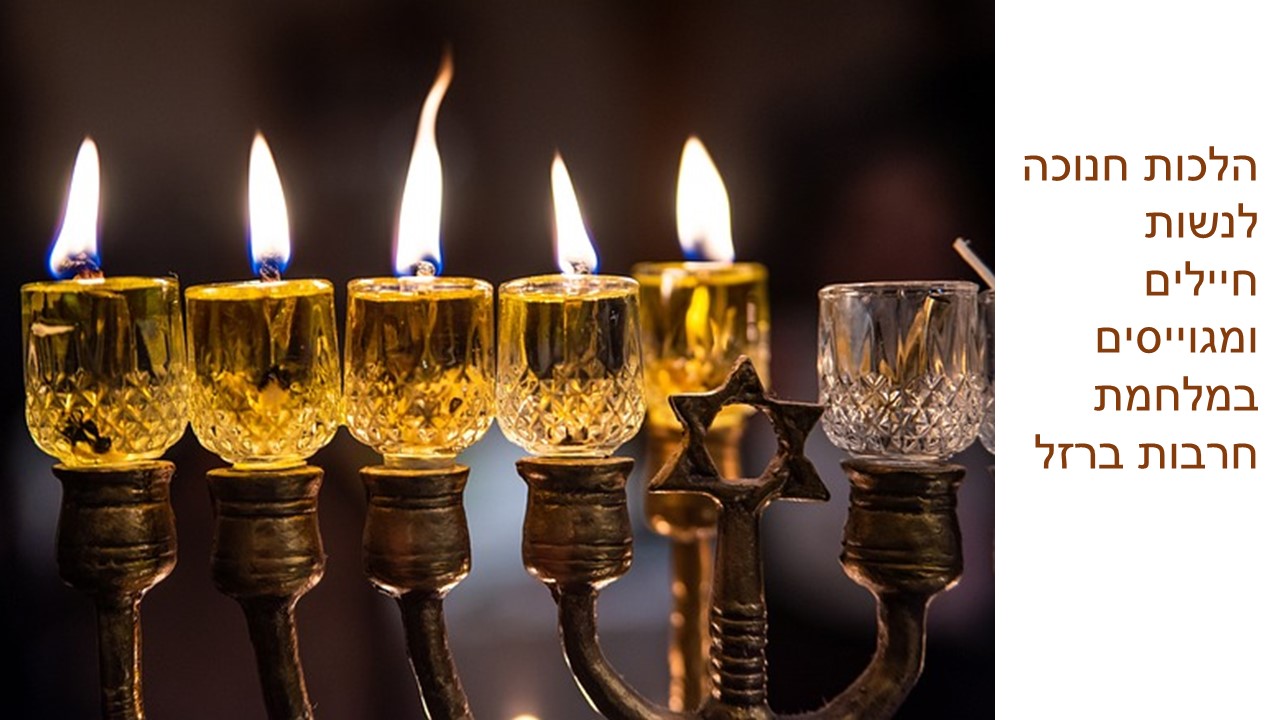 הלכות חנוכה לנשות חיילים ומגוייסים במלחמת חרבות ברזל