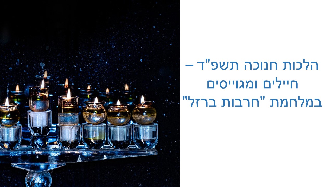 הלכות חנוכה תשפ