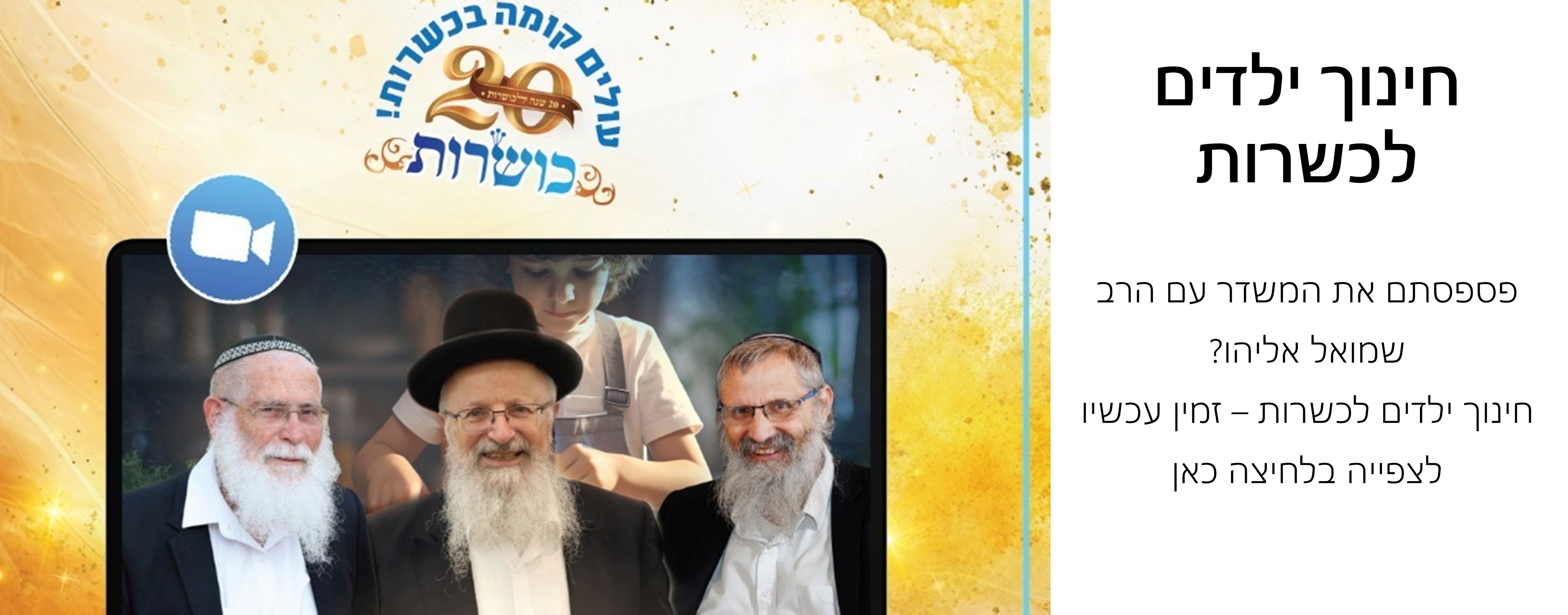 הרב שמואל אליהו ורבני כושרות על הנושא הבוער של חינוך לכשרות, שו