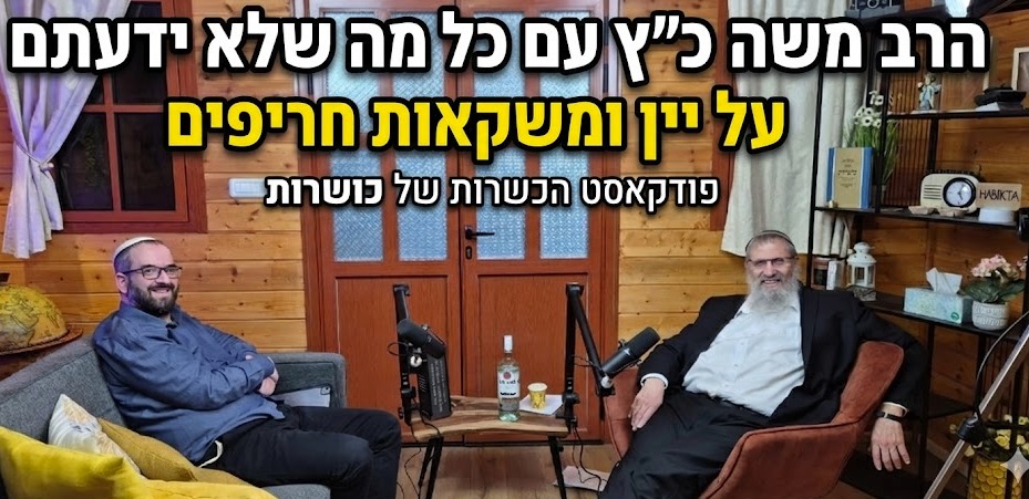 פודקאסט - הכל על יין ומשקאות חריפים